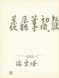 叶辰萧初然免费收听手机版
