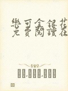 乐可金银花全文免费阅读在线1