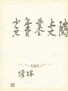 少年爱上他小说免费全文阅读