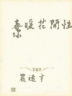 春暖花开性8有你