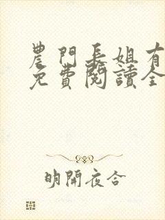 农门长姐有空间免费阅读全文