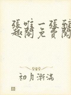 张唯一张雅蕊笔趣阁免费阅读