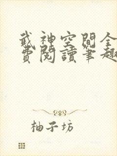 武神空间全文免费阅读笔趣阁