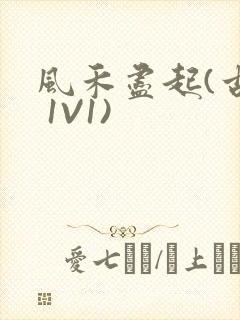 风禾尽起(古言 1V1)