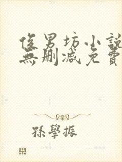 俊男坊小说全文无删减免费阅读全文封面