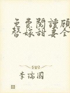 免费阅读顾少的替嫁甜妻全文