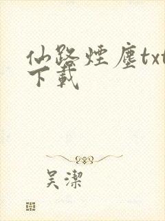 仙路烟尘txt下载