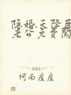 隐婚,天降巨富老公免费阅读