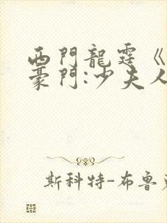 西门龙霆《拒嫁豪门:少夫人99次出逃》封面