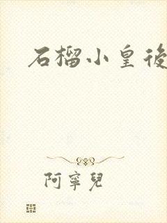 石榴小皇后