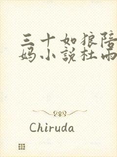 三十如狼陪读妈妈小说杜雨馨