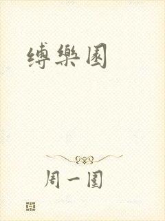 缚乐园封面