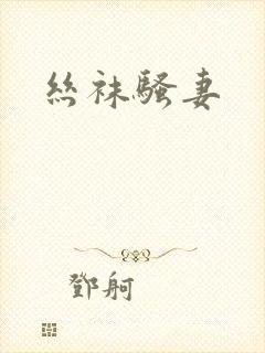 丝袜骚妻