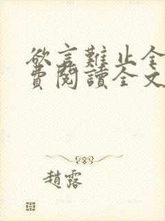 欲言难止全集免费阅读全文