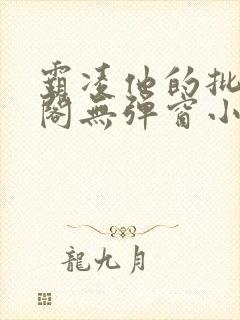 霸凌他的批笔趣阁无弹窗小说