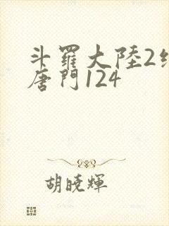 斗罗大陆2绝世唐门124