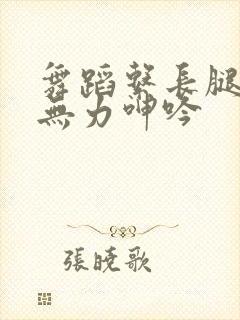 舞蹈系长腿校花无力呻吟封面