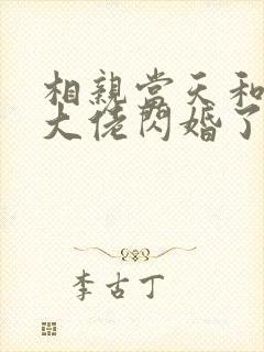 相亲当天和豪门大佬闪婚了完整章节下载