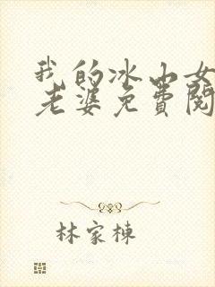 我的冰山女总裁老婆免费阅读全文封面