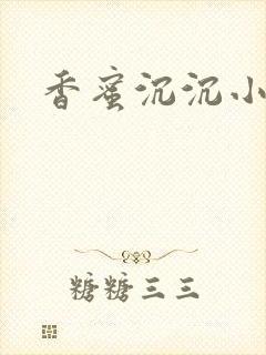 香蜜沉沉小说