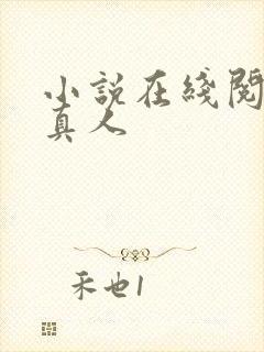 小说在线阅读蛊真人
