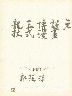 龙王传说免费下拉式漫画封面