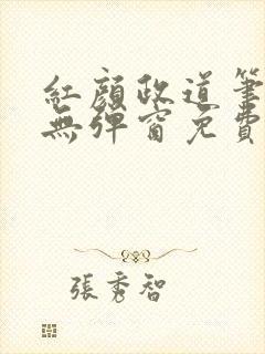 红颜政道笔趣阁无弹窗免费阅读封面