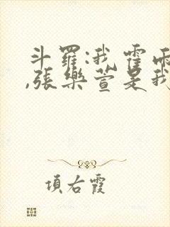 斗罗:我霍雨浩,张乐萱是我姐小说