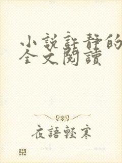 小说许静的自白全文阅读