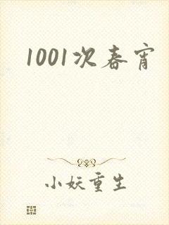 1001次春宵