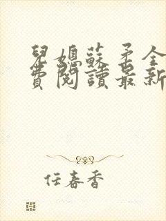 儿媳苏柔全文免费阅读最新章节列表