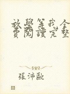 放学等我全文免费阅读完整版