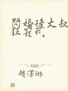 闪婚后大叔每天狂宠我