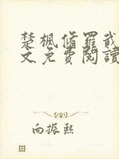 楚枫修罗武神全文免费阅读封面