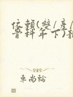 依赖(双/产/骨科年下)龙井竹荪