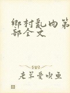 乡村乱肉第26部全文封面