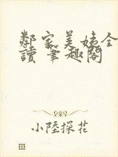邻家美姨全文阅读 笔趣阁