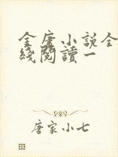 金庸小说全集在线阅读一