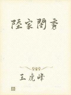 陆家闺秀