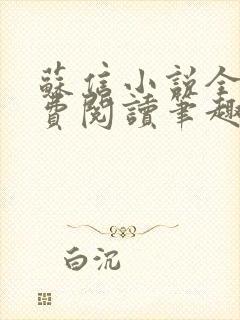 苏信小说全文免费阅读笔趣阁