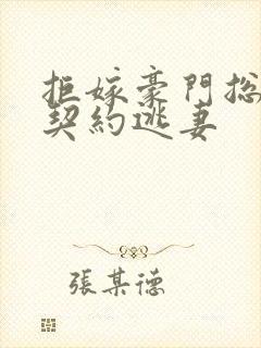 拒嫁豪门总裁的契约逃妻