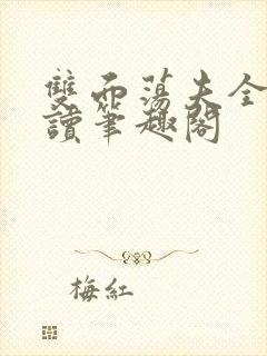 双面荡夫全文阅读笔趣阁封面