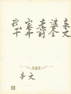 我家老婆来自一千年前全文在线阅读
