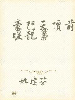 豪门天价前妻温暖龙枭