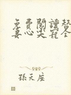 免费阅读替嫁医妻心尖宠全文
