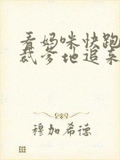 看妈咪快跑,总裁爹地追来了
