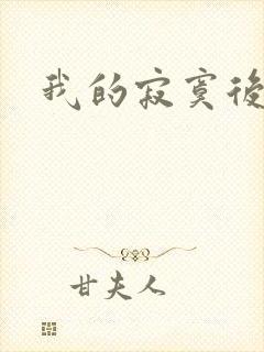 我的寂寞后妈
