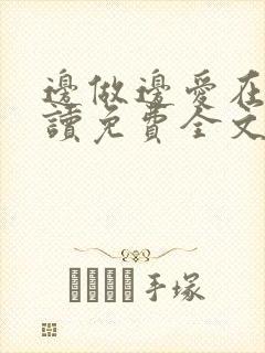 边做边爱在线阅读免费全文