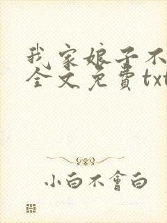 我家娘子不对劲全文免费txt