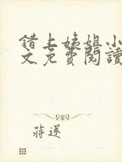 错上姨姐小说全文免费阅读